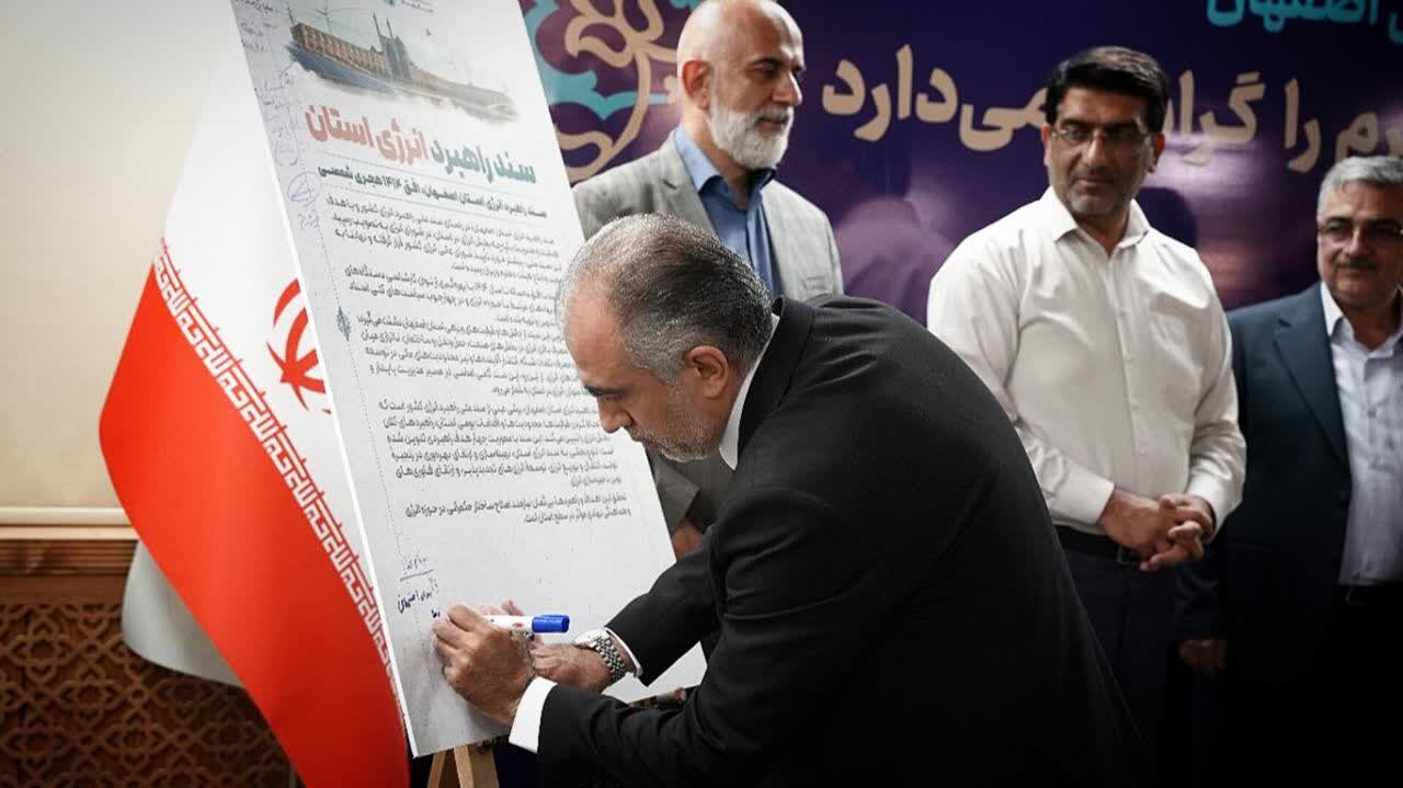 سند راهبرد انرژی استان اصفهان با افق ۱۴۱۴ رونمایی شد