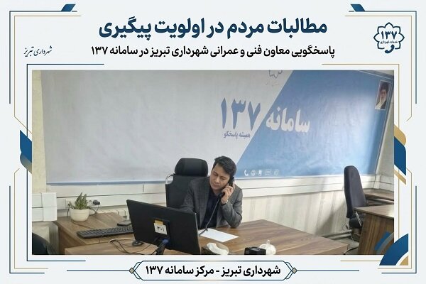 مطالبات مردم در اولویت پیگیری/ معاون فنی و عمرانی شهرداری تبریز پاسخگوی شهروندان در سامانه ۱۳۷