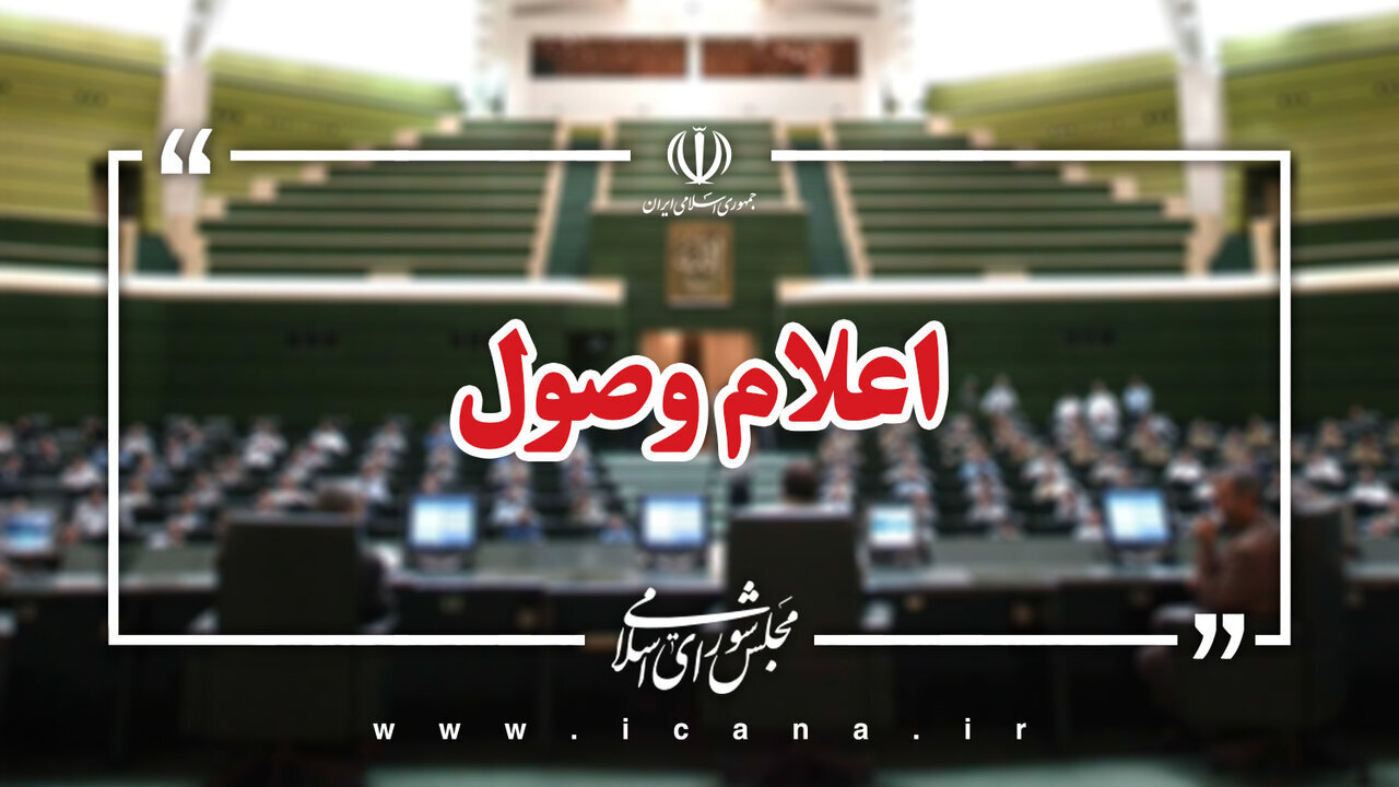 اعلام وصول ۳ طرح در صحن علنی مجلس