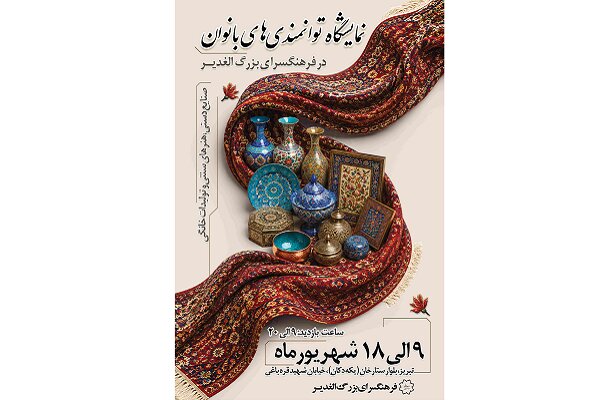 افتتاح نمایشگاه «توانمندی‌های بانوان» در فرهنگسرای بزرگ الغدیر