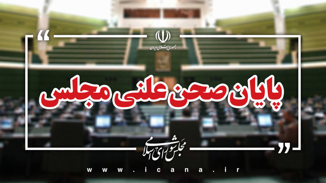 پایان نشست علنی امروز ۱۴ مهر ماه مجلس
