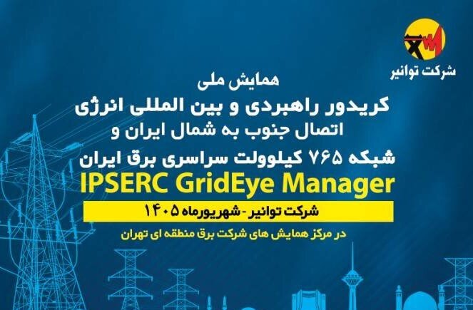 همایش بین‌المللی «کریدور راهبردی و بین المللی انرژی ۷۶۵ کیلوولت جنوب به شمال