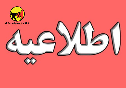 فرآیند مصاحبه داوطلبان اشتغال در برق پایتخت از ۲۱ شهریورماه آغاز میشود
