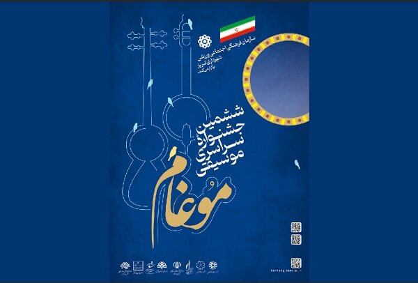 ششمین جشنواره سراسری موسیقی موغام، با استقبال هنرمندان ۱۰ استان همراه شد