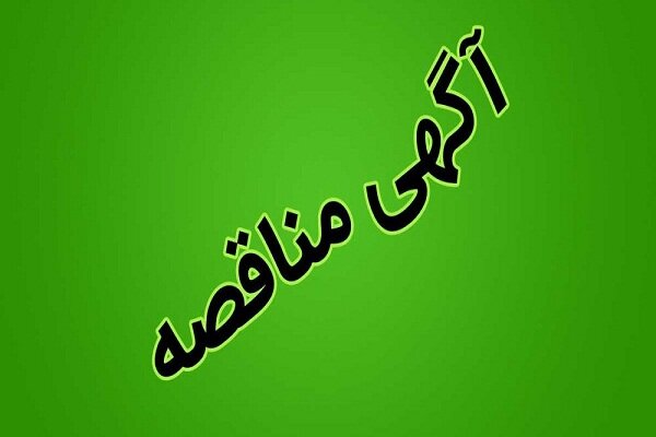 آگهی مناقصه عمومی سازمان عمران و بازآفرینی فضاهای شهری تبریز