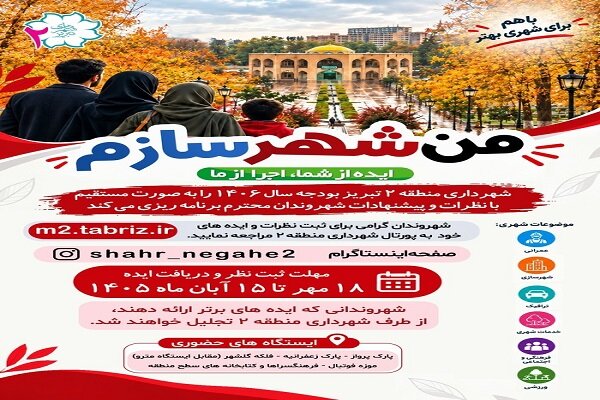 آغاز طرح «من شهرسازم» با شعار «ایده از شما، اجرا از ما