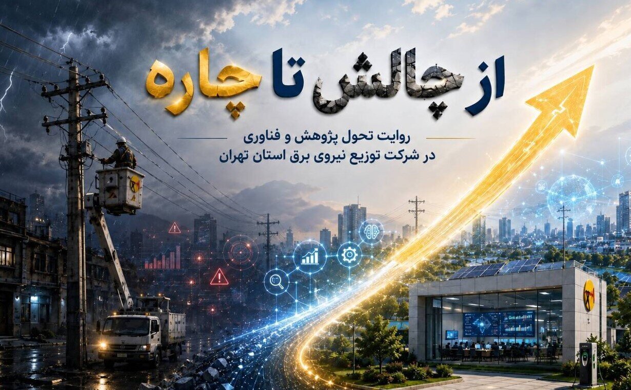 از چالش تا چاره؛ روایت تحول پژوهش و فناوری در شرکت توزیع نیروی برق استان تهران