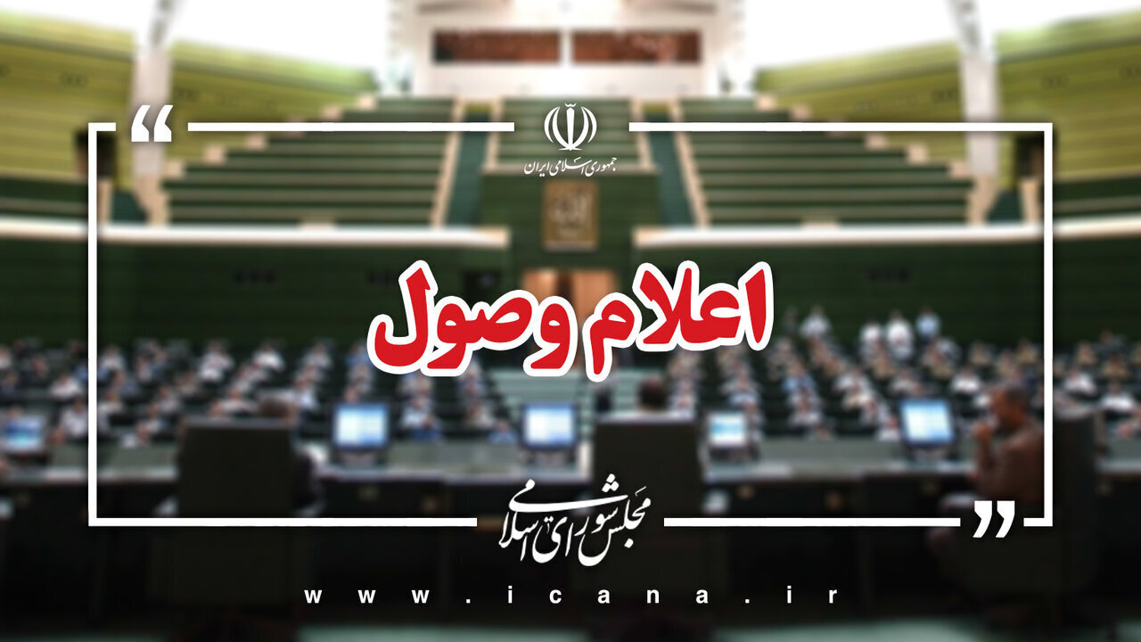 اعلام وصول ۶ سؤال نمایندگان از وزرای دولت