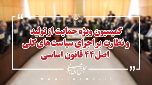 بررسی موانع تولید در حوزه تأمین اجتماعی در دستور کار کمیسیون ویژه حمایت از تولید