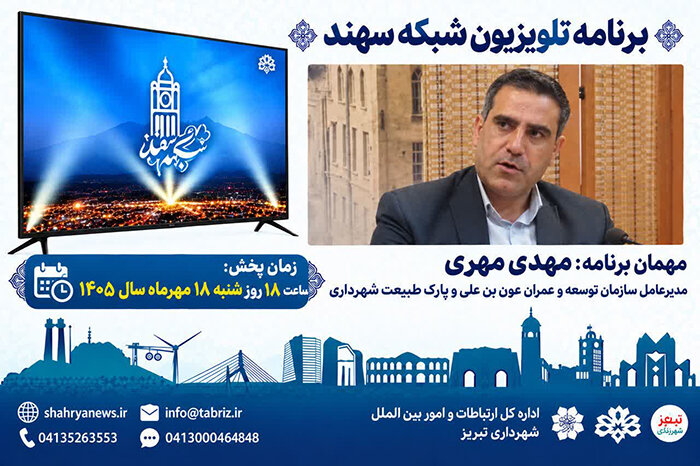 حضور مدیرعامل سازمان توسعه و عمران عون بن علی در برنامه تلویزیونی شبکه سهند