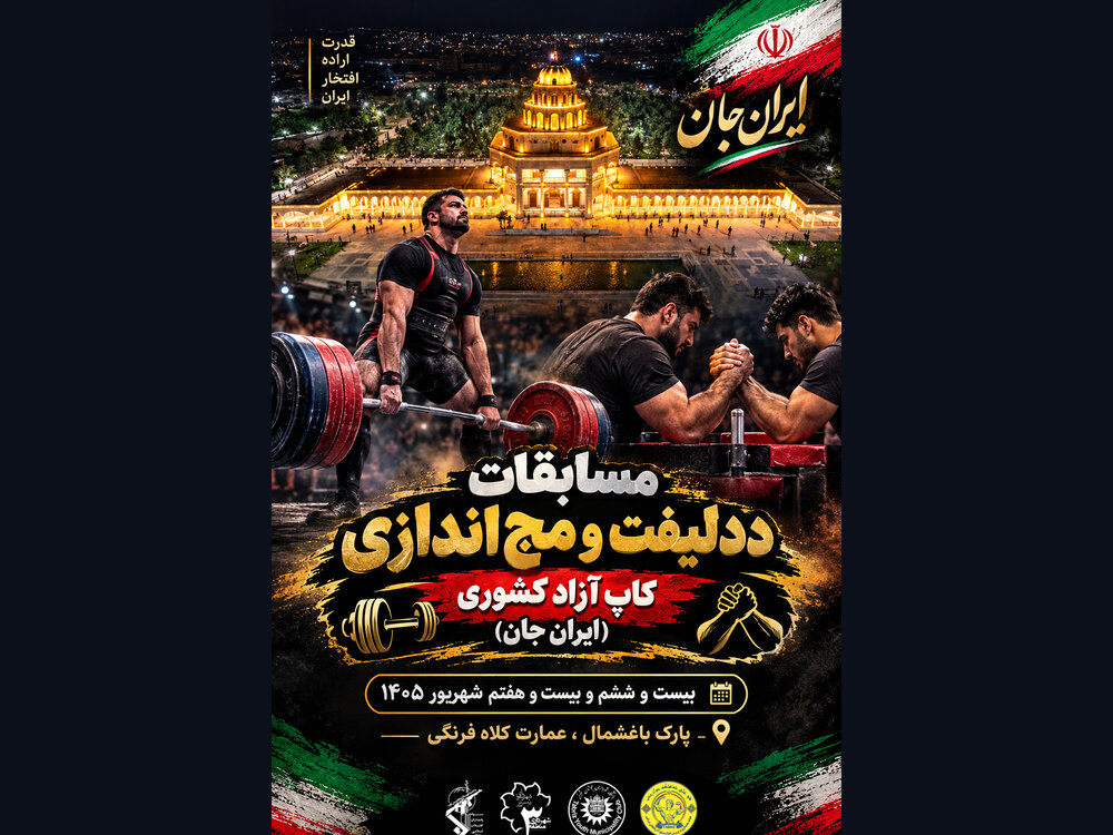 قدرت، اراده و پهلوانی در قاب تاریخ؛ باغشمال میزبان قهرمانان ددلیفت و مچ‌اندازی کشور