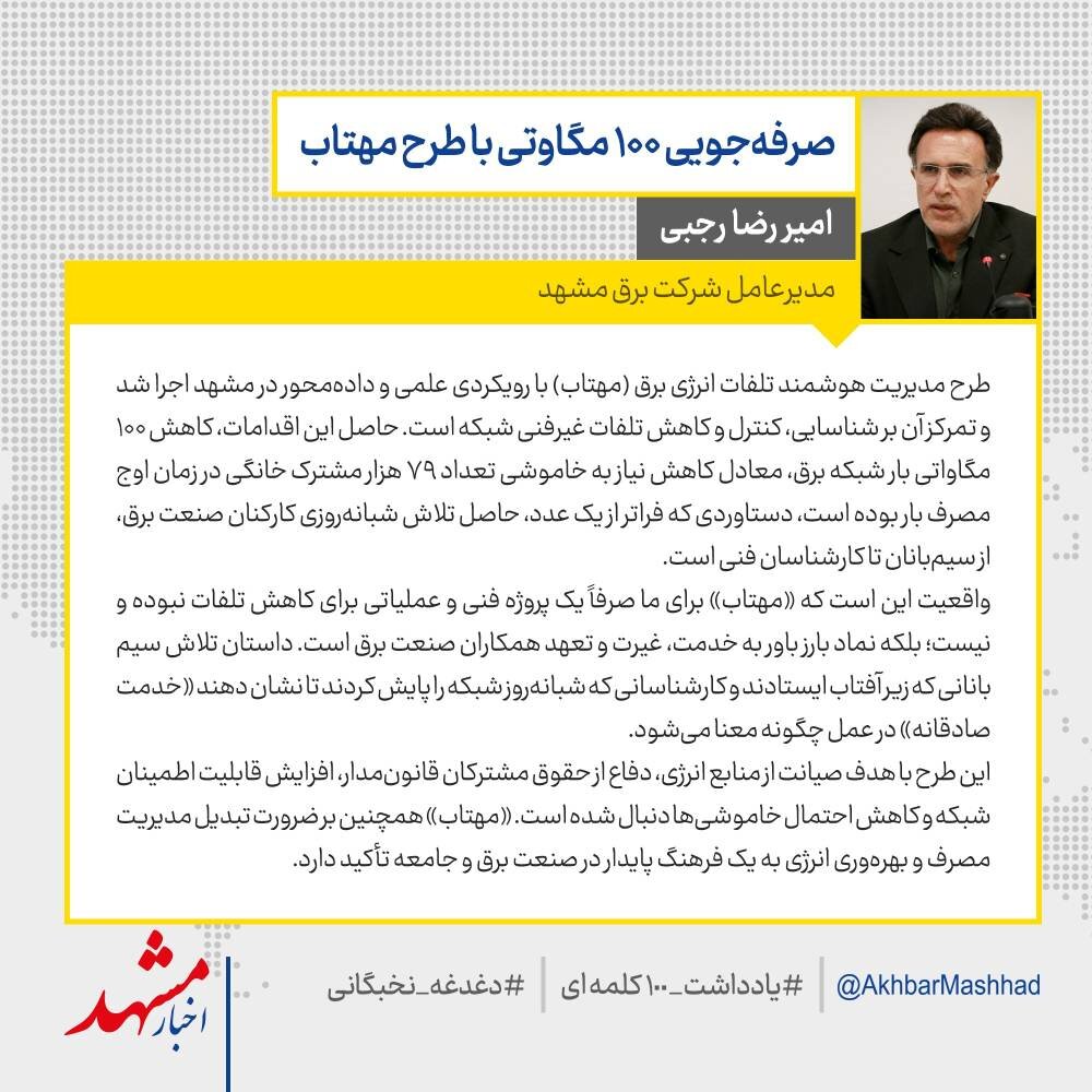 آزادسازی ۱۰۰ مگاوات انرژی برق در مشهد، ثمره اجرای طرح مهتاب