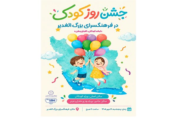 لبخند کودکان، الفبای وطن»؛ فرهنگسرای الغدیر میزبان جشن روز ملی کودک می‌شود