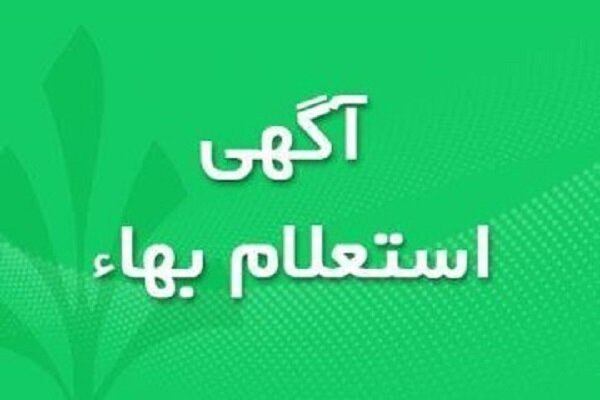 انتشار آگهی استعلام بهاء شرکت واحد اتوبوسرانی تبریز و حومه