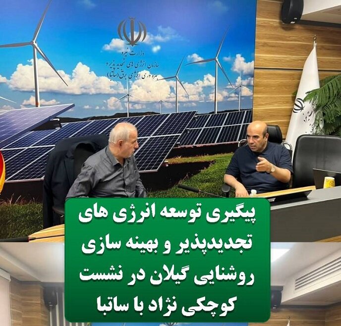 پیگیری توسعه انرژیهای تجدیدپذیر و بهینهسازی روشنایی گیلان به همت کوچکینژاد