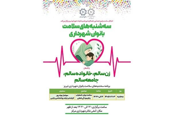 برگزاری سومین جلسه طرح سلامت بانوان با موضوع سلامت روان، اضطراب و فرسودگی شغلی