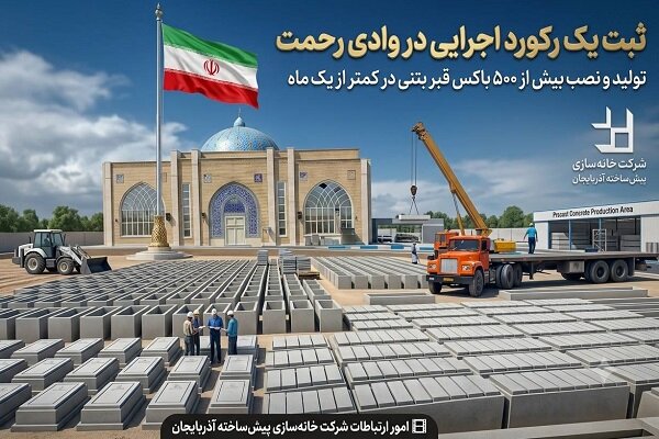 ثبت یک رکورد اجرایی در وادی رحمت؛ تولید و نصب بیش از ۵۰۰ باکس قبر بتنی در کمتر از یک ماه