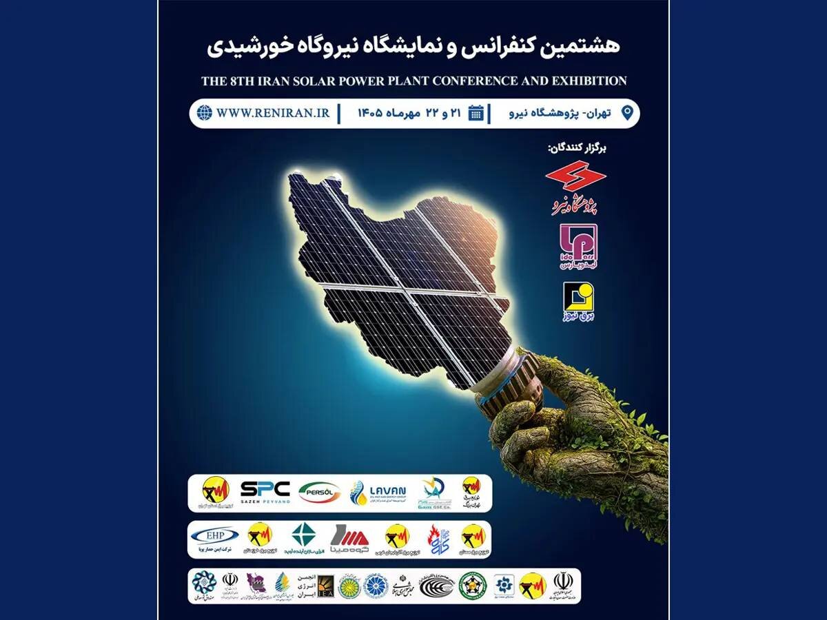 تسهیل مسیر سرمایهگذاران به صنعت تجدیدپذیر در هشتمین کنفرانس و نمایشگاه نیروگاههای خورشیدی