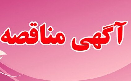 آگهی مناقصه عمومی تاسیسات مجموعه پایانههای مسافربری مرکزی ، شمال غرب تبریز و جایگاههای CNG و محلهای تحت مدیریت پایانههای مسافربری شهرداری تبریز