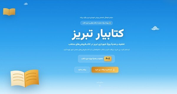 چهارشنبه؛ آخرین روز ثبت نام در رویداد کتابیار تبریز