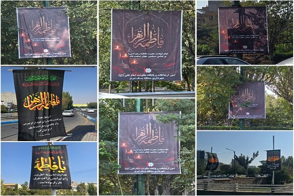 فضاسازی سطح منطقه یک به مناسبت فرارسیدن ایام شهادت بانوی دو عالم حضرت فاطمه زهرا (س)