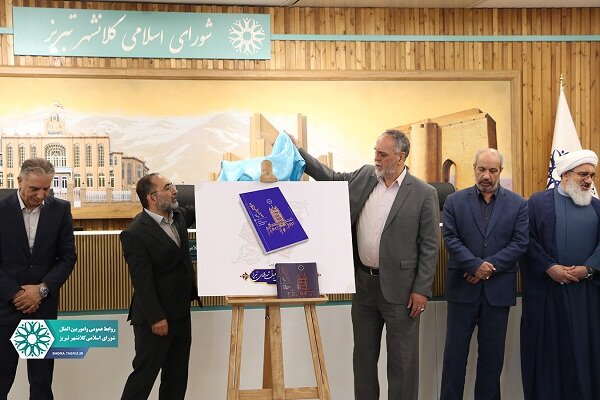 سند دومین برنامه راهبردی ۵ ساله شهرداری تبریز رونمایی شد