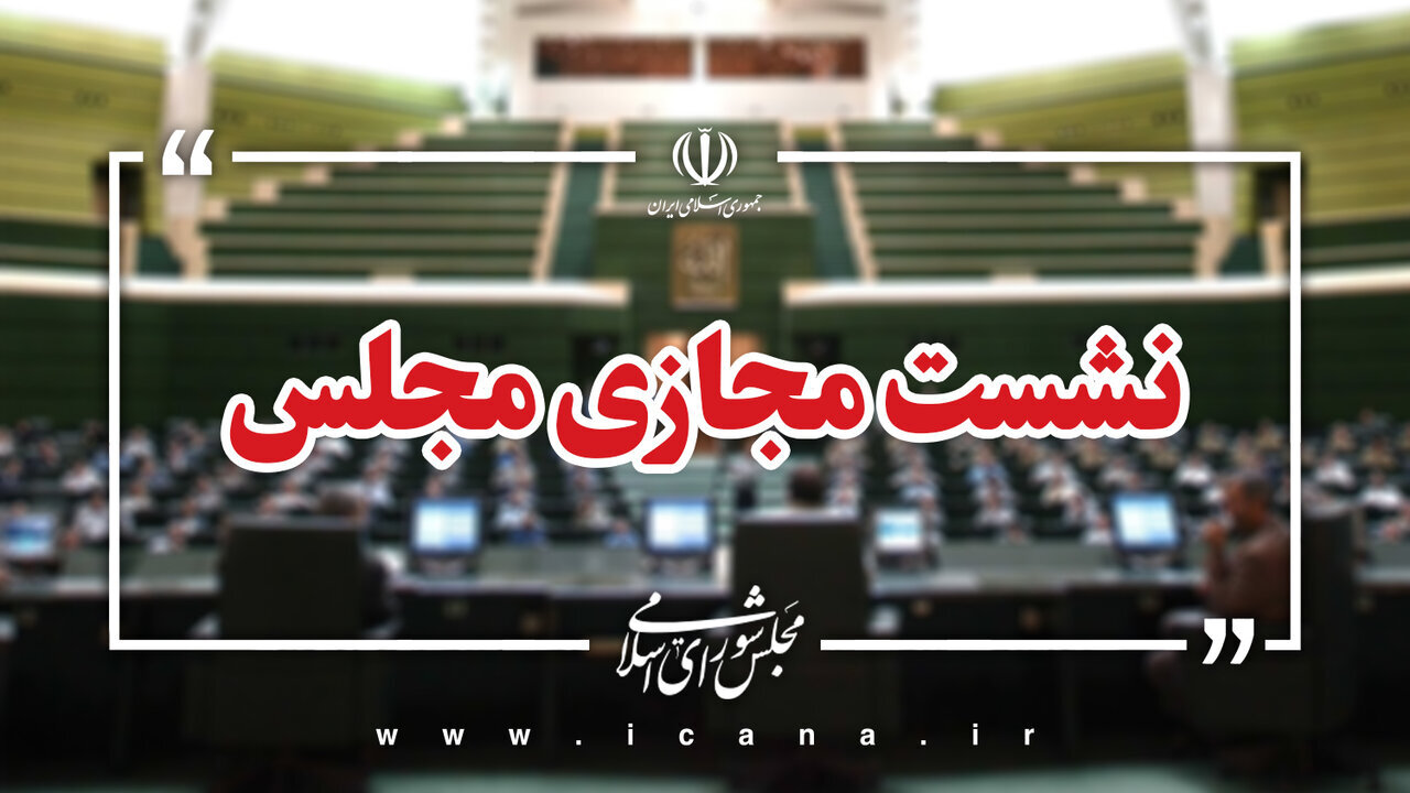 نشست علنی ۱۱ شهریورماه مجلس برگزار شد/رسیدگی به طرح مقابله با نفوذ بیگانگان در دستور کار