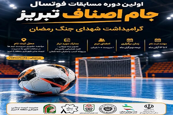 برگزاری نخستین دوره مسابقات فوتسال جام اصناف تبریز