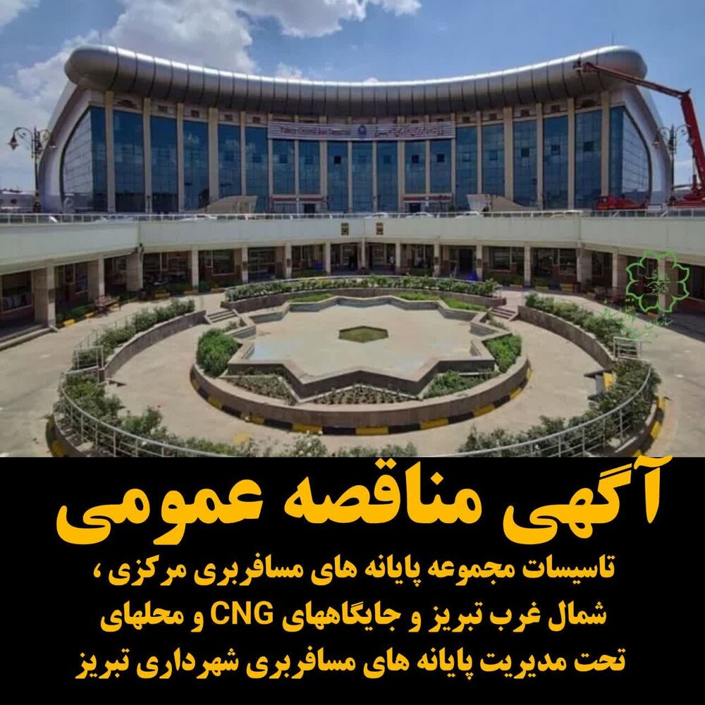 انتشار آگهی مناقصه عمومی سازمان مدیریت حمل و نقل مسافر شهرداری تبریز