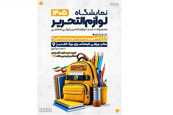 نمایشگاه لوازم‌التحریر در فرهنگسرای الغدیر برپا می‌شود