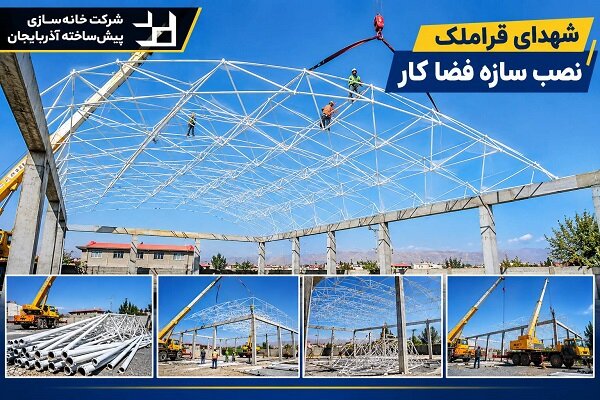 مزار شهدای قراملک وارد مرحله نصب سازه فضاکار شد
