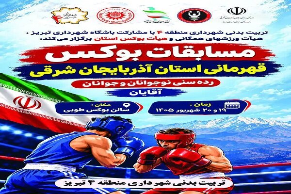 منطقه ۴ تبریز میزبان مسابقات قهرمانی بوکس آذربایجان شرقی