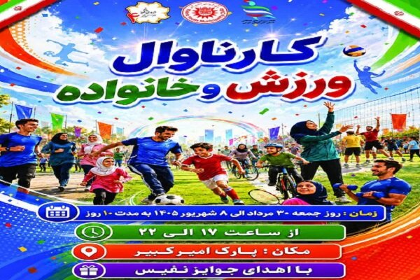 نخستین روز کارناوال ورزش خانوادگی منطقه ۴ تبریز برگزار شد