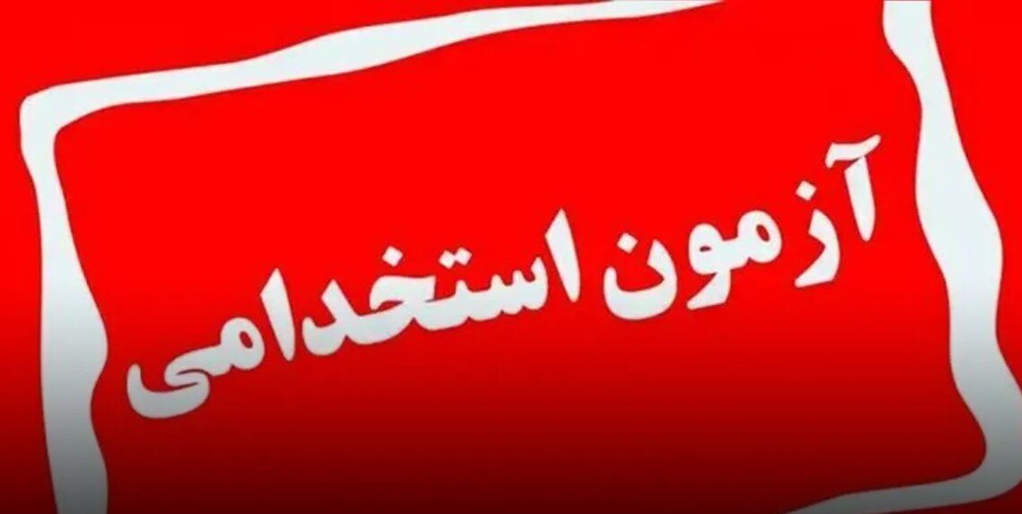 آغاز فرآیند مصاحبه آزمون به‌کارگیری شرکت‌های توزیع نیروی برق از اول شهریورماه