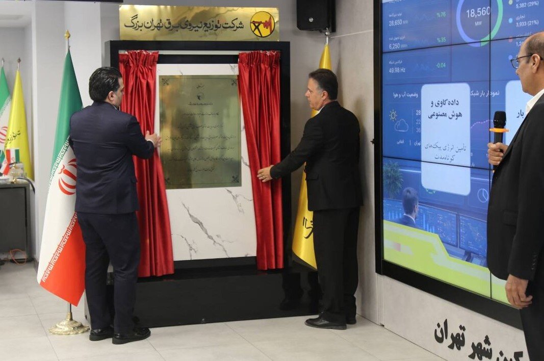 مراسم رونمایی از «مرکز راهبری و مدیریت هوشمند مصرف برق مشترکین تهران بزرگ» برگزار شد