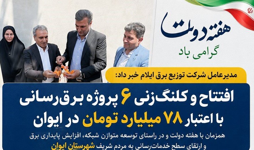 آغاز عملیات اجرایی و بهرهبرداری از ۶ پروژه برقرسانی با اعتبار ۷۸ میلیارد تومان در ایوان