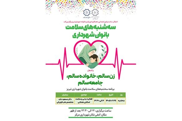 چهارمین نشست سه شنبه‌های سلامت بانوان برگزار می‌شود