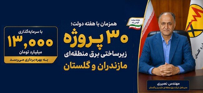 بهره‌برداری از ۳۰ پروژه استراتژیک در شبکه برق مازندران و گلستان با سرمایه‌گذاری ۱۳ هزار میلیارد تومانی