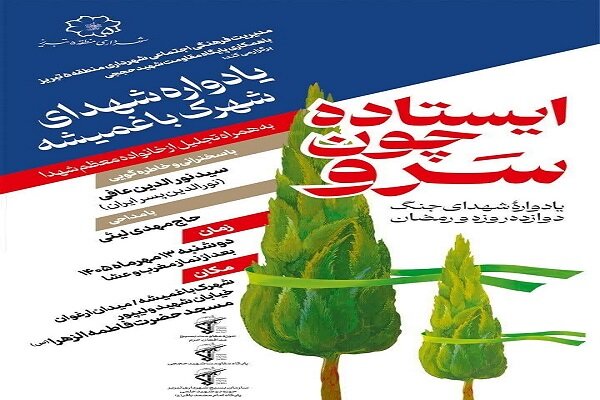 یادواره شهدای شهرک باغمیشه برگزار می‌شود