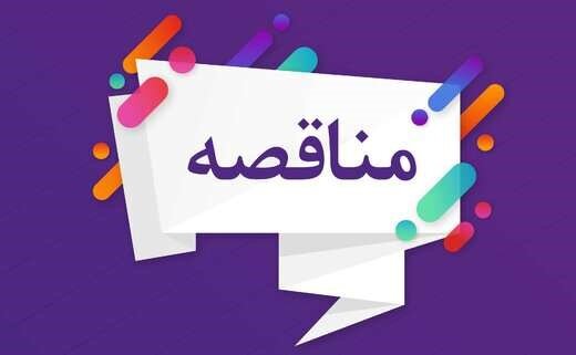 آگهی مناقصه عمومی شهرداری منطقه هشت تبریز