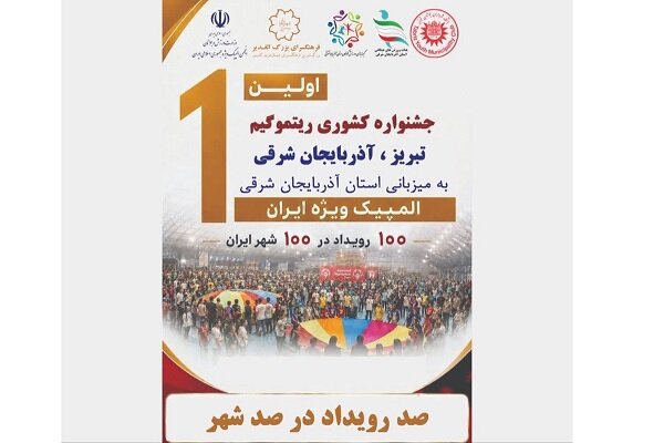 فرهنگسرای الغدیر میزبان جشنواره کشوری «ریتموگیم» شد