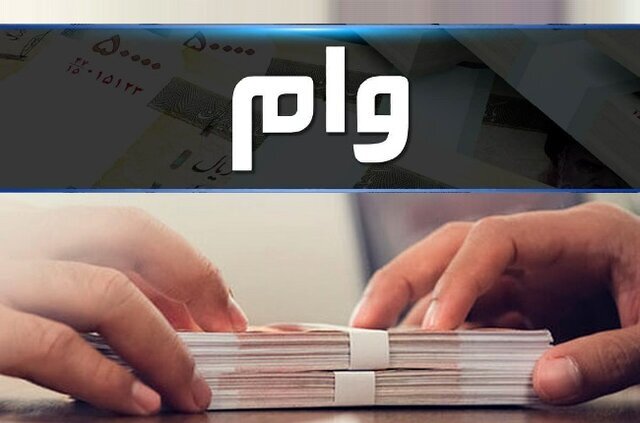 روند پرداخت تسهیلات تکلیفی رضایت‌بخش نیست