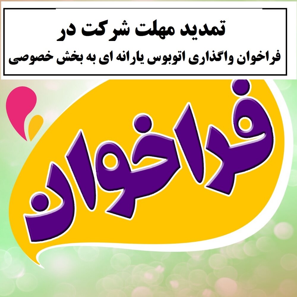 تمدید مهلت ثبت نام در فراخوان مرحله یازدهم واگذاری ۱۳دستگاه اتوبوس یارانه ای به بخش خصوصی تا ۲۱ شهریورماه