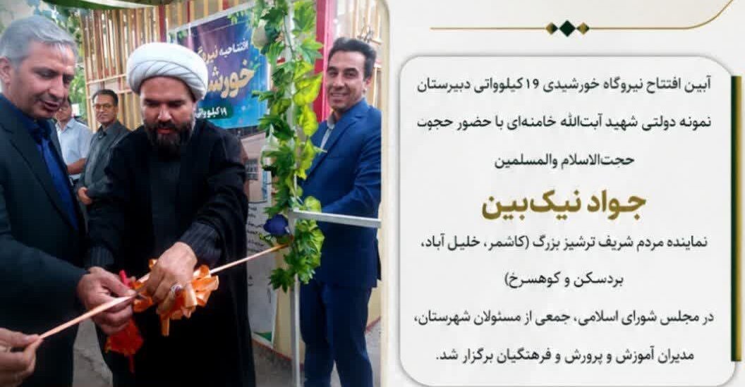 افتتاح نیروگاه خورشیدی ۱۹ کیلوواتی دبیرستان شهید آیت‌الله خامنه‌ای با حضور نیک‌بین