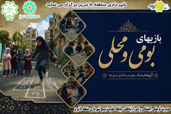 برگزاری ویژه برنامه احیای بازی‌های بومی و محلی در فرهنگسرای شهید بهشتی