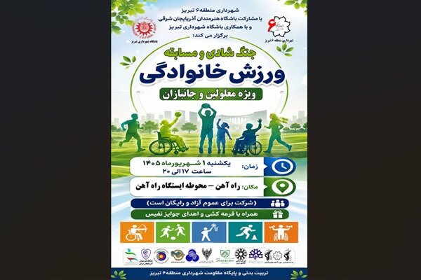 جنگ شادی و مسابقه ورزش خانوادگی» ویژه جانبازان و معلولین برگزار می‌شود