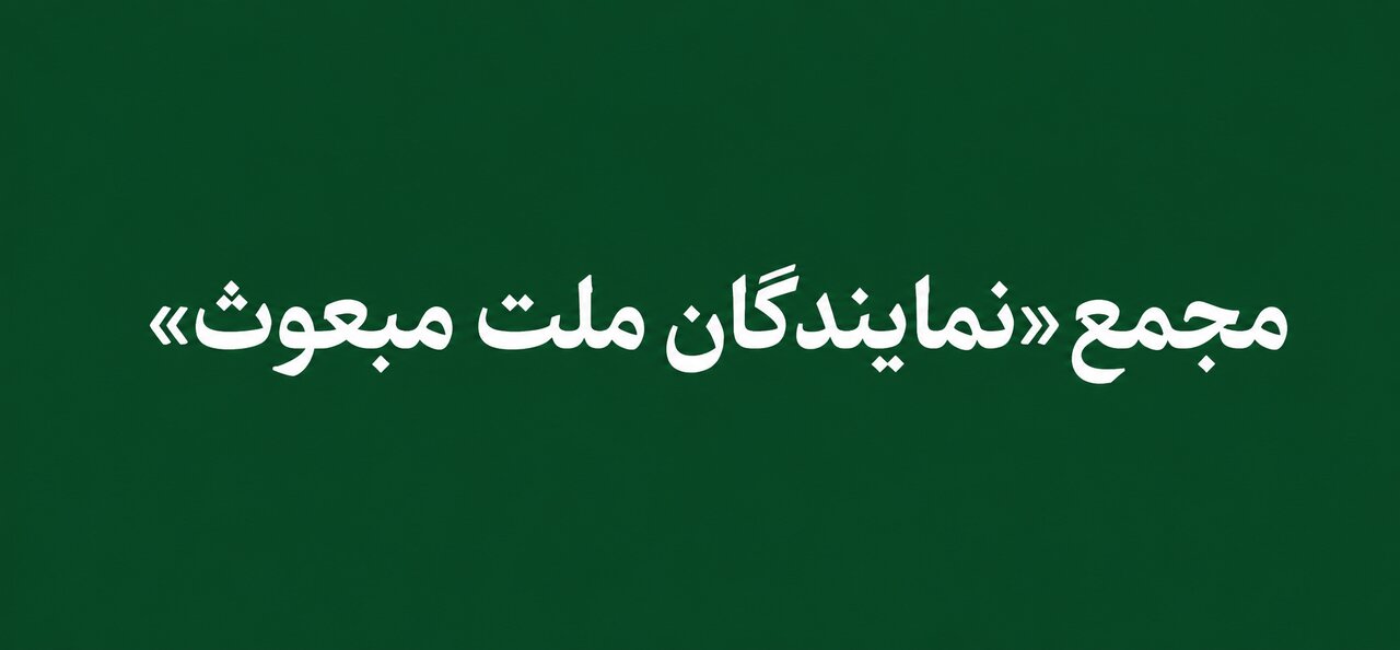 تداوم فرآیند عضوگیری مجمع نمایندگان ملت مبعوث/اصول کلی حاکم بر "مجمع