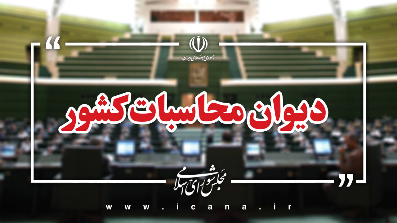 پی‌گیری دیوان محاسبات کشور برای تکمیل پروژه‌های مسکن مهر