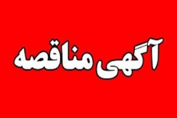 آگهی مناقصه عمومی سازمان مدیریت حمل و نقل مسافر شهرداری تبریز
