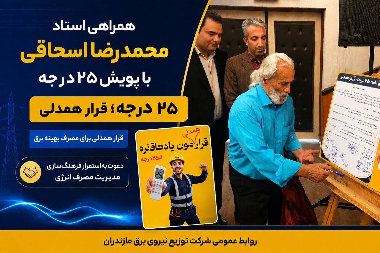 محمدرضا اسحاقی چهره شناخته شده و پیشکسوت موسیقی مازندران به پویش «۲۵ درجه؛ قرار همدلی» پیوست